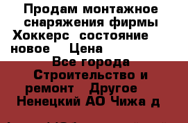 Продам монтажное снаряжения фирмы“Хоккерс“ состояние 5 (,новое) › Цена ­ 1000-1500 - Все города Строительство и ремонт » Другое   . Ненецкий АО,Чижа д.